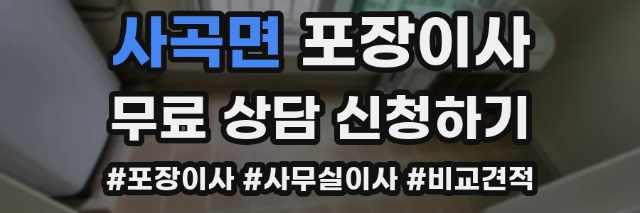 사곡면 포장이사