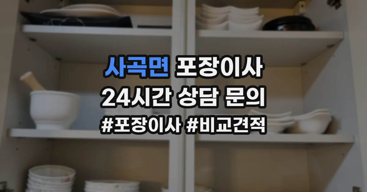 사곡면 포장이사