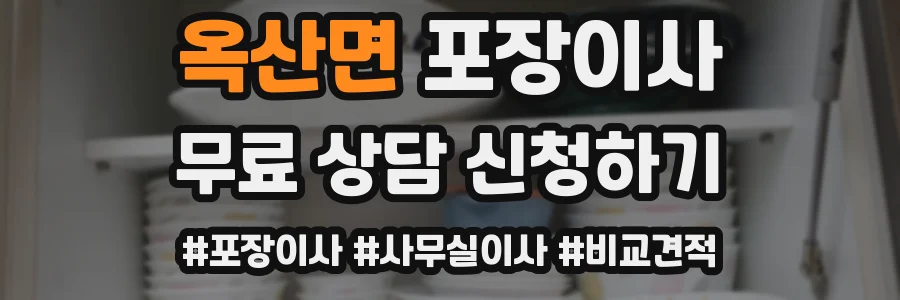 옥산면 포장이사