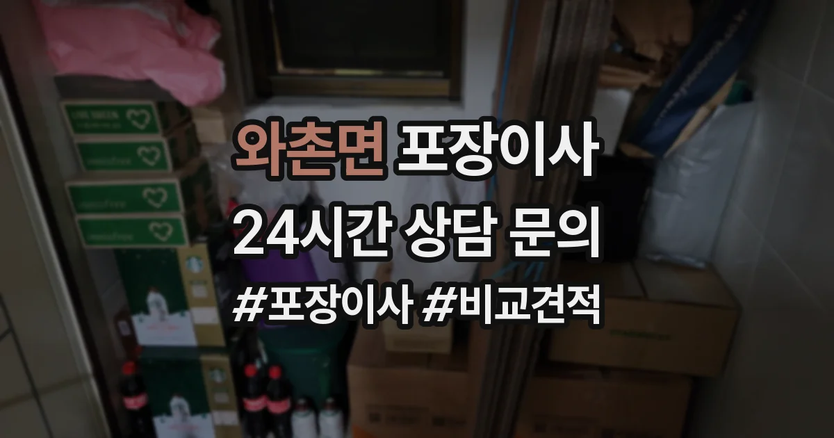 와촌면 포장이사