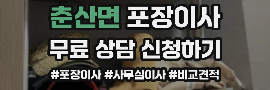 춘산면 포장이사