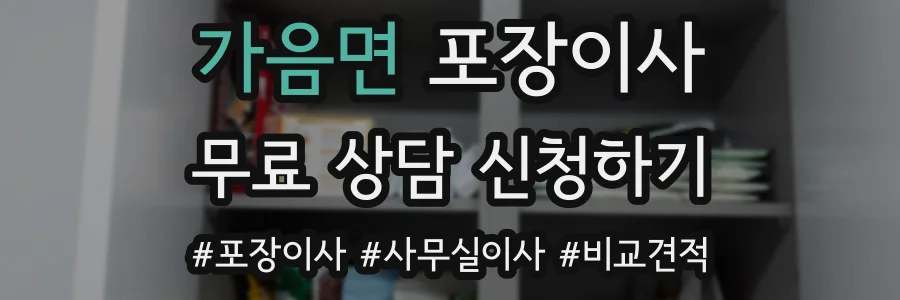 가음면 포장이사