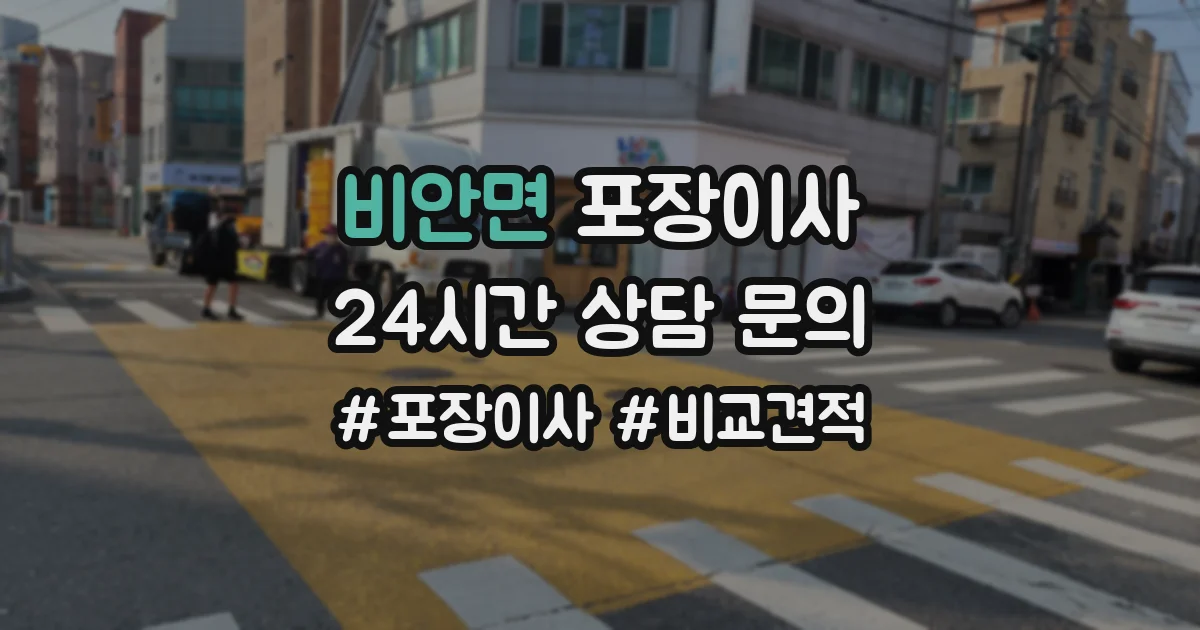 비안면 포장이사