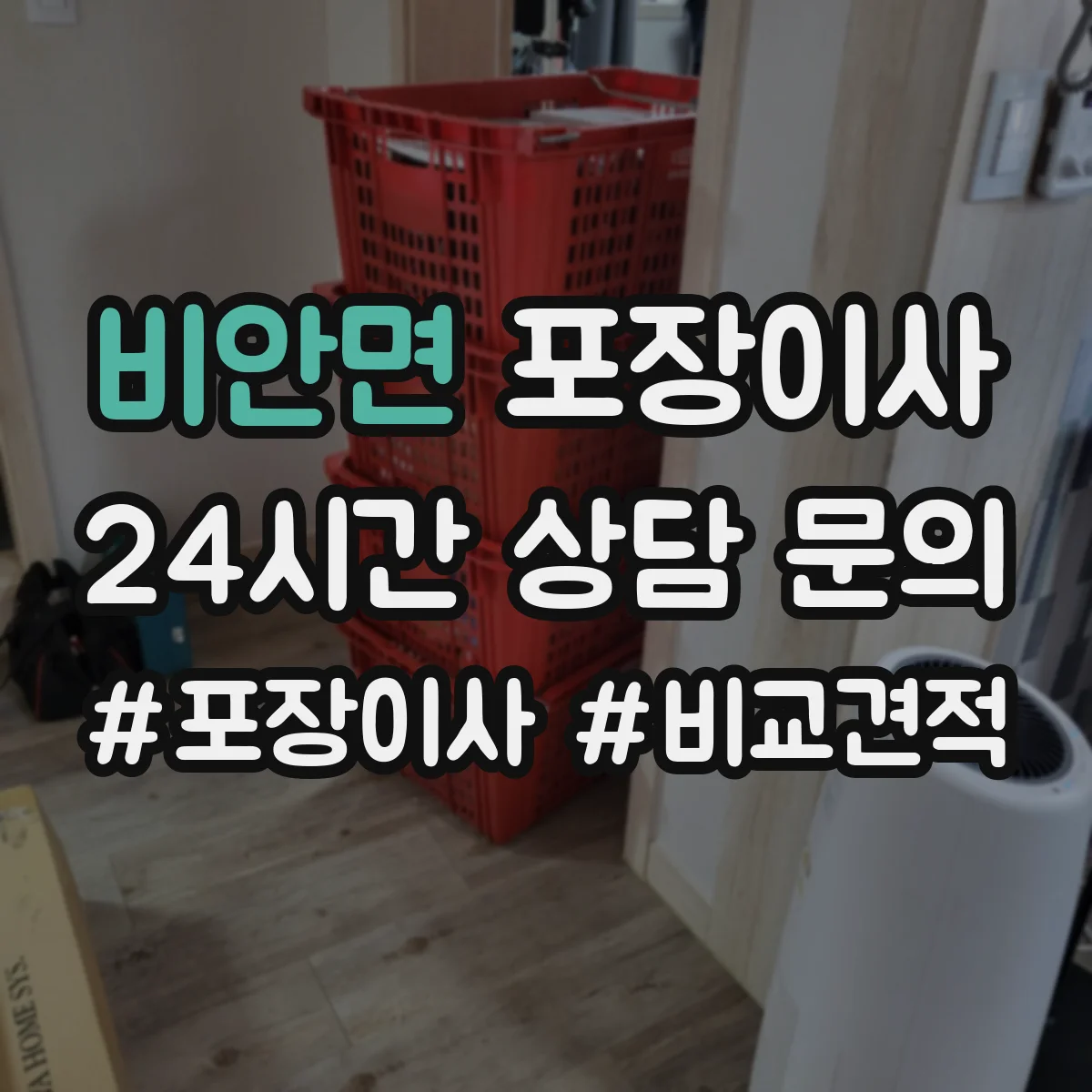 비안면 포장이사