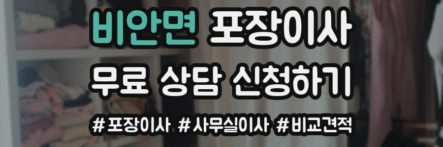비안면 포장이사