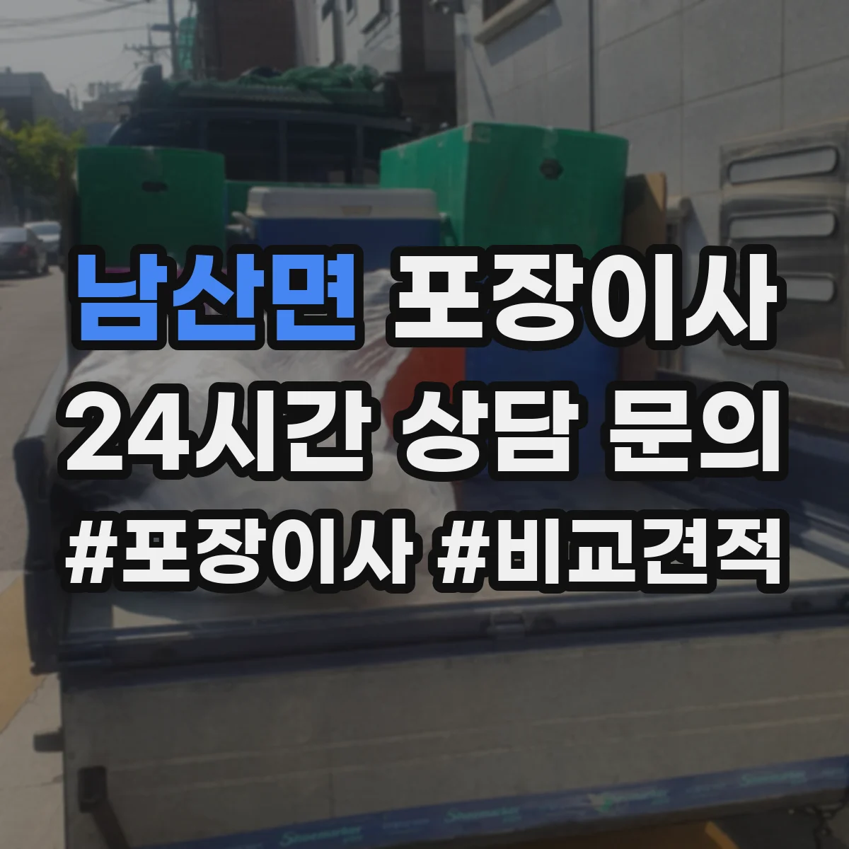 남산면 포장이사 보상 한도와 기준 문구 해석 방법