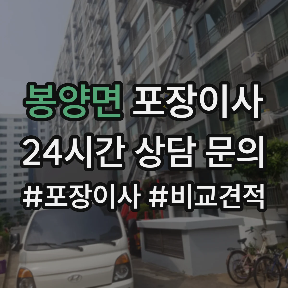 봉양면 포장이사