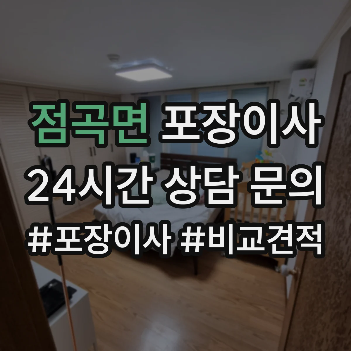 점곡면 포장이사 세탁기 운반 중 흔들림 줄이는 포장 방식