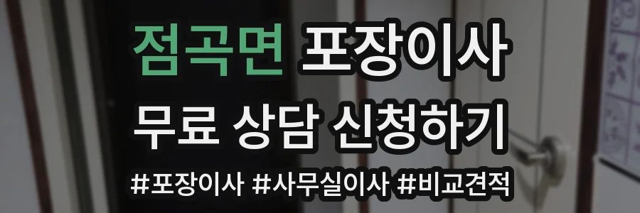 점곡면 포장이사