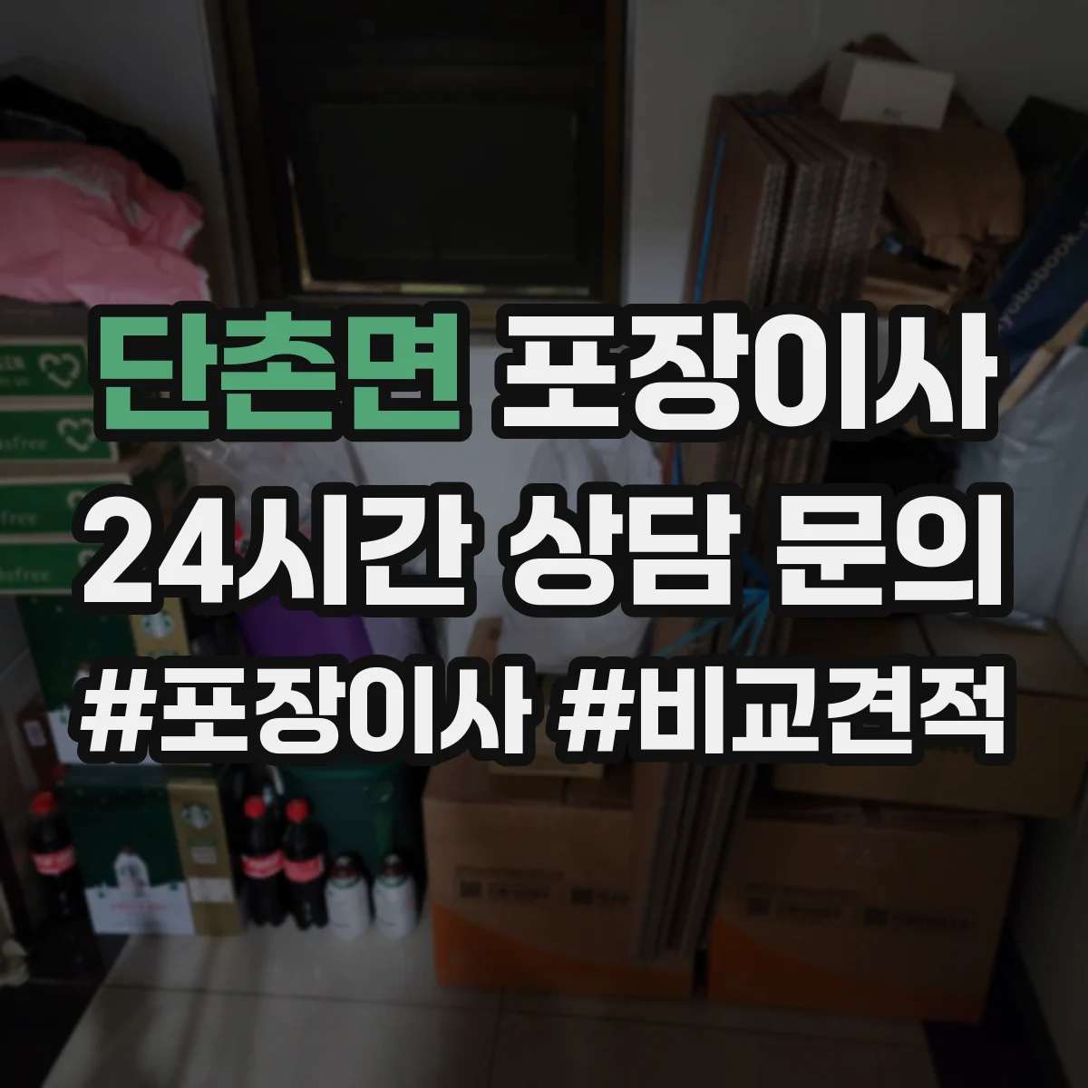 단촌면 포장이사 포장 과정 공개로 투명하게 품질 확인하기