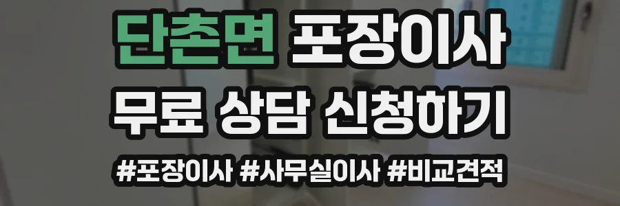 단촌면 포장이사