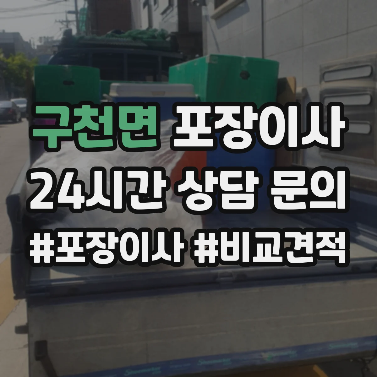 구천면 포장이사 이사 폐기물 수거 서비스 운영