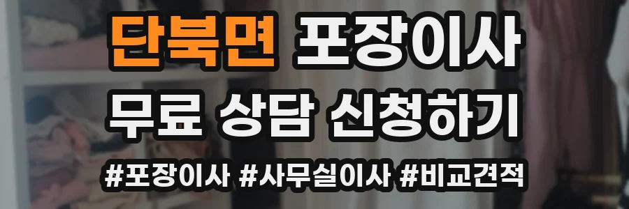 단북면 포장이사