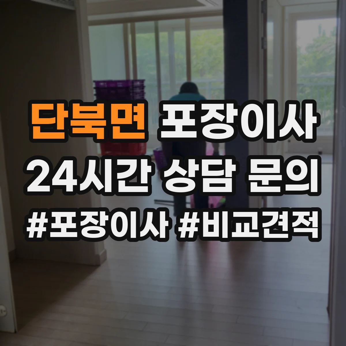 단북면 포장이사