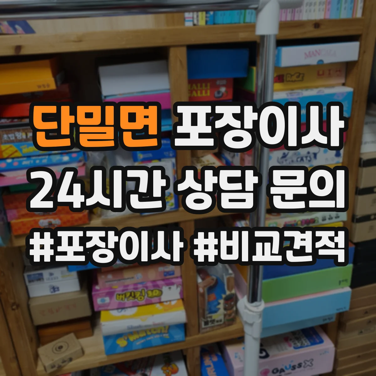 단밀면 포장이사