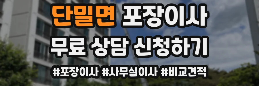 단밀면 포장이사