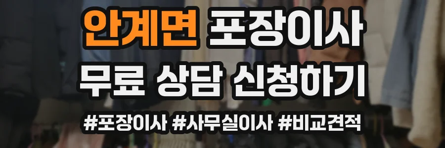 안계면 포장이사