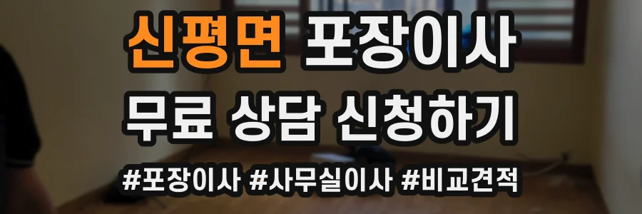 신평면 포장이사