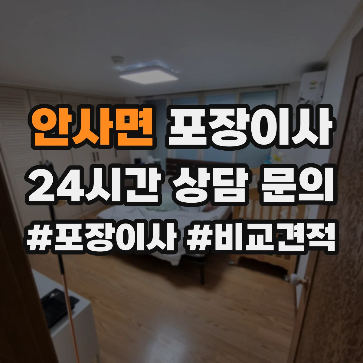 안사면 포장이사