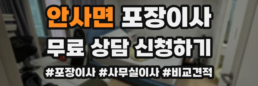 안사면 포장이사