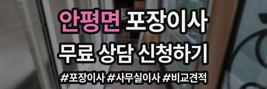 안평면 포장이사
