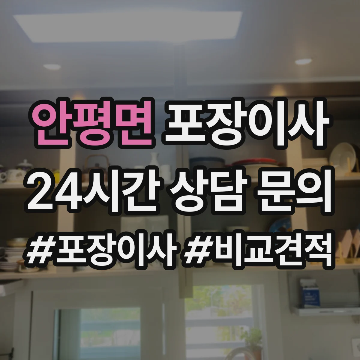 안평면 포장이사