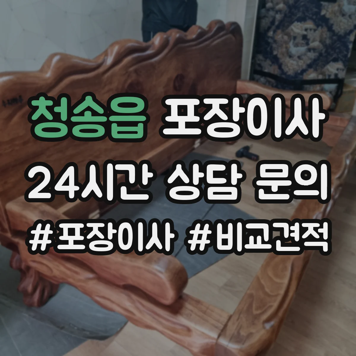 청송읍 포장이사