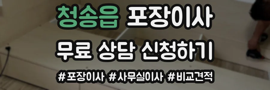 청송읍 포장이사