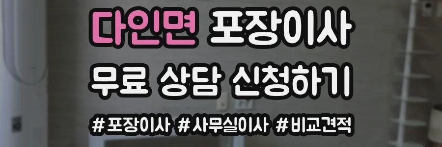 다인면 포장이사