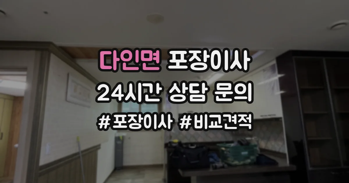 다인면 포장이사