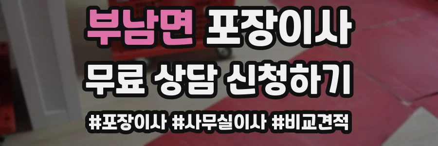 부남면 포장이사