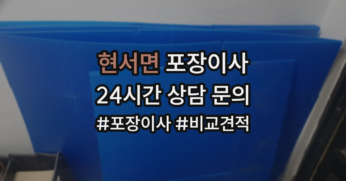 현서면 포장이사