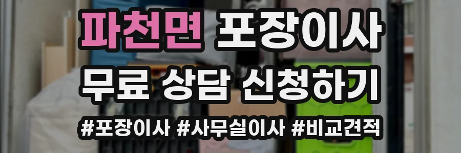 파천면 포장이사