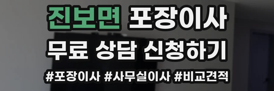 진보면 포장이사