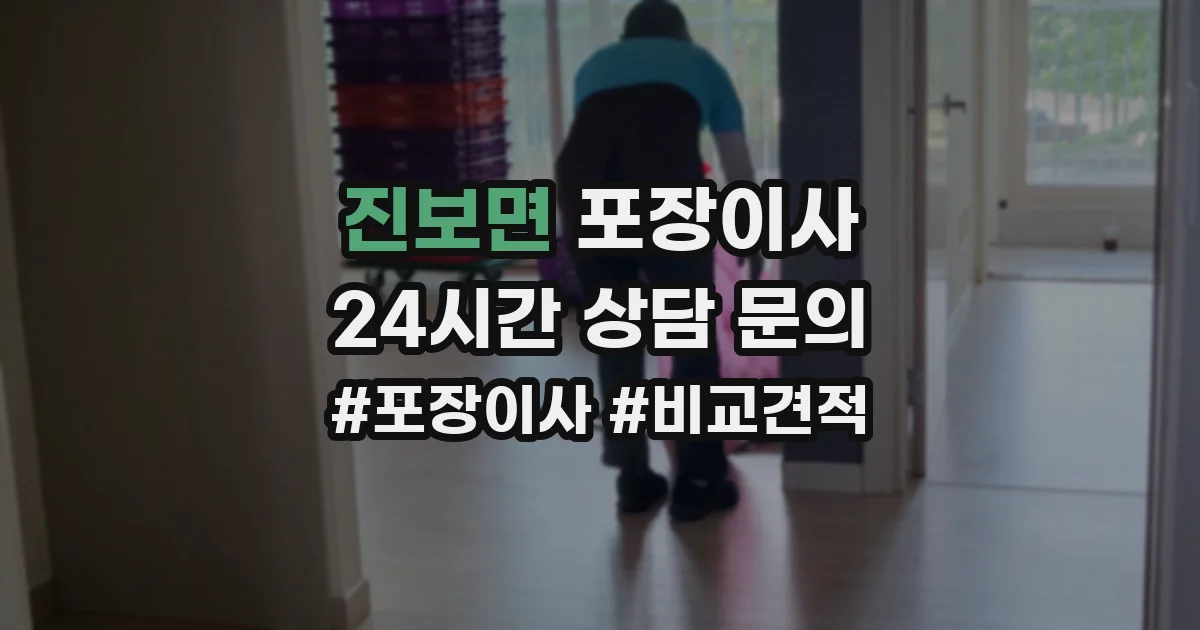 진보면 포장이사