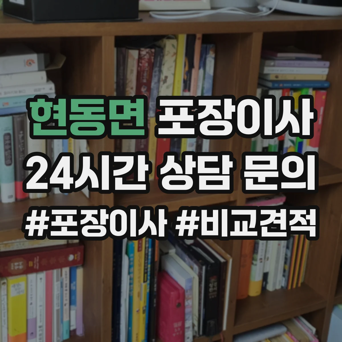현동면 포장이사 냉장고·세탁기 포장 절차를 단계별로 알아보기