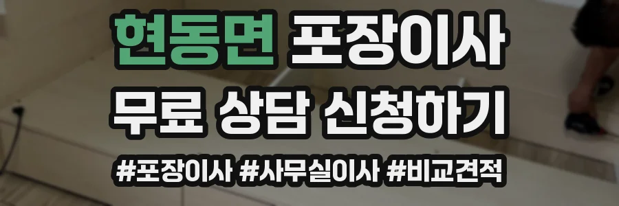 현동면 포장이사