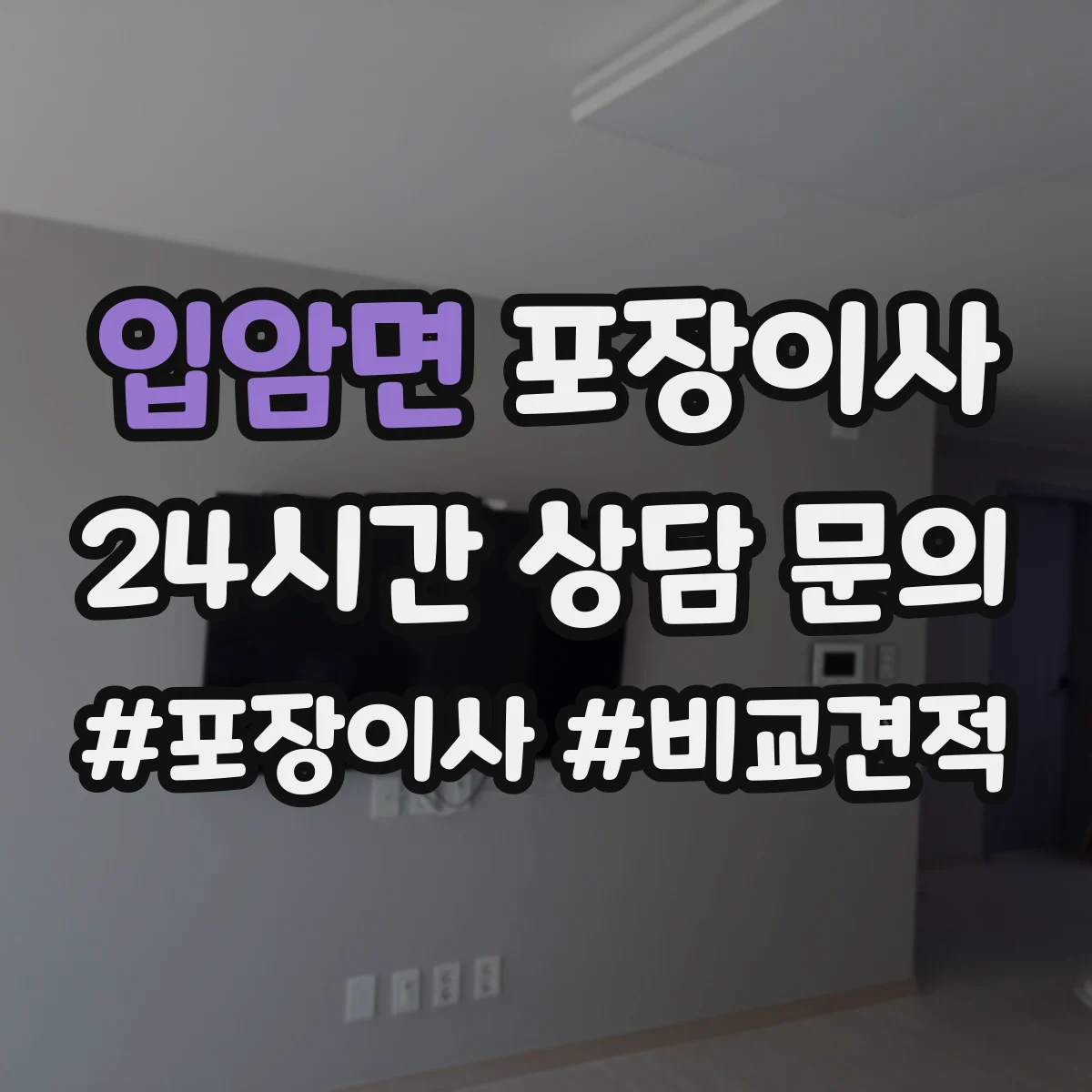 입암면 포장이사