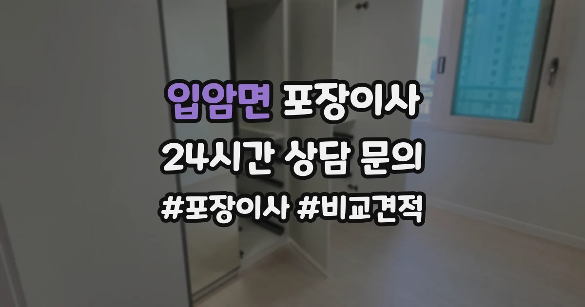 입암면 포장이사