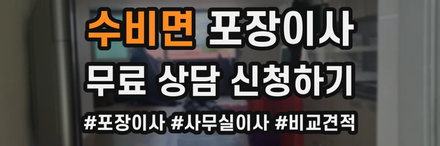 수비면 포장이사
