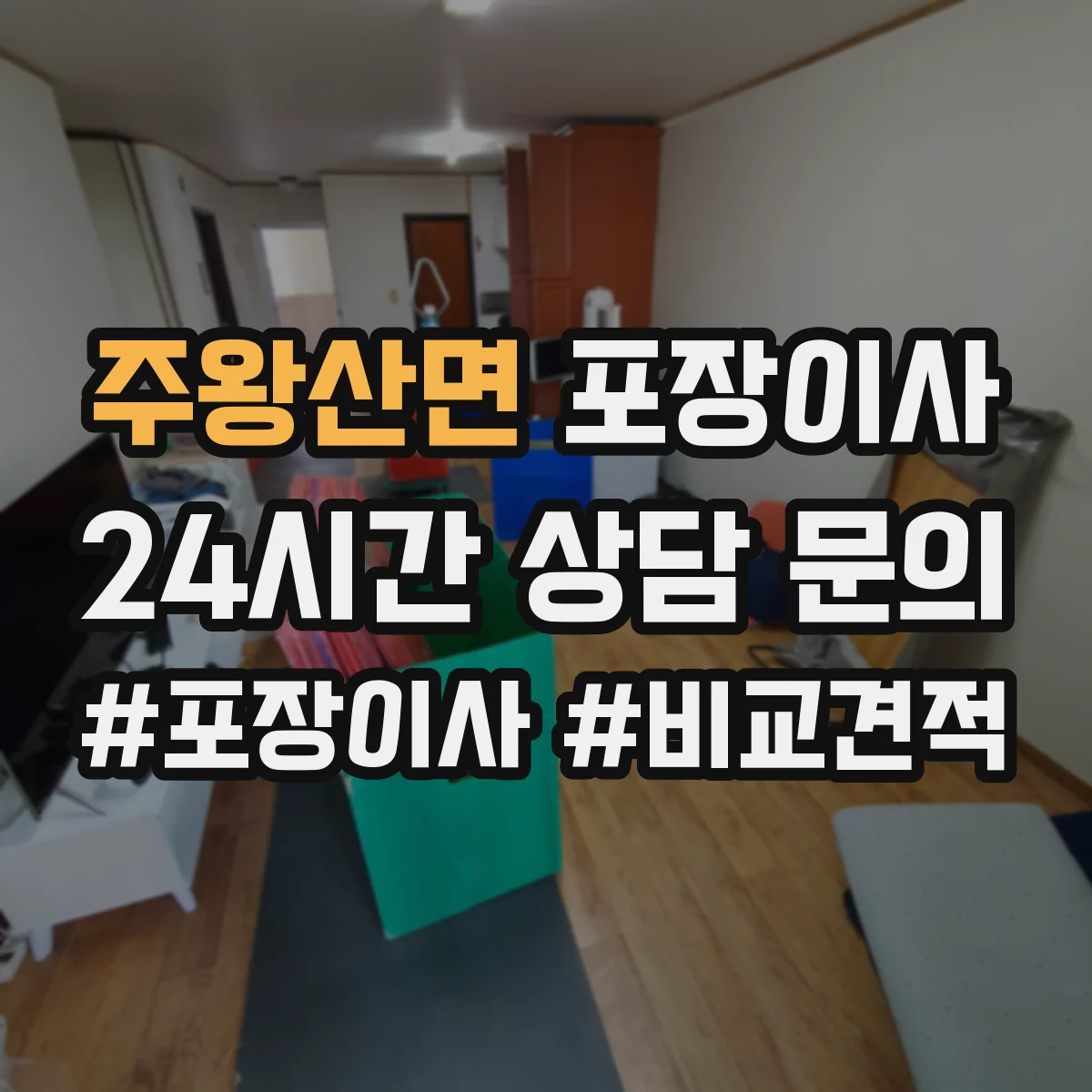 주왕산면 포장이사
