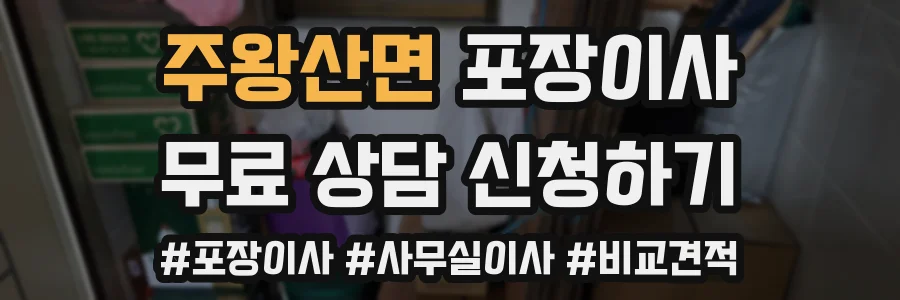 주왕산면 포장이사