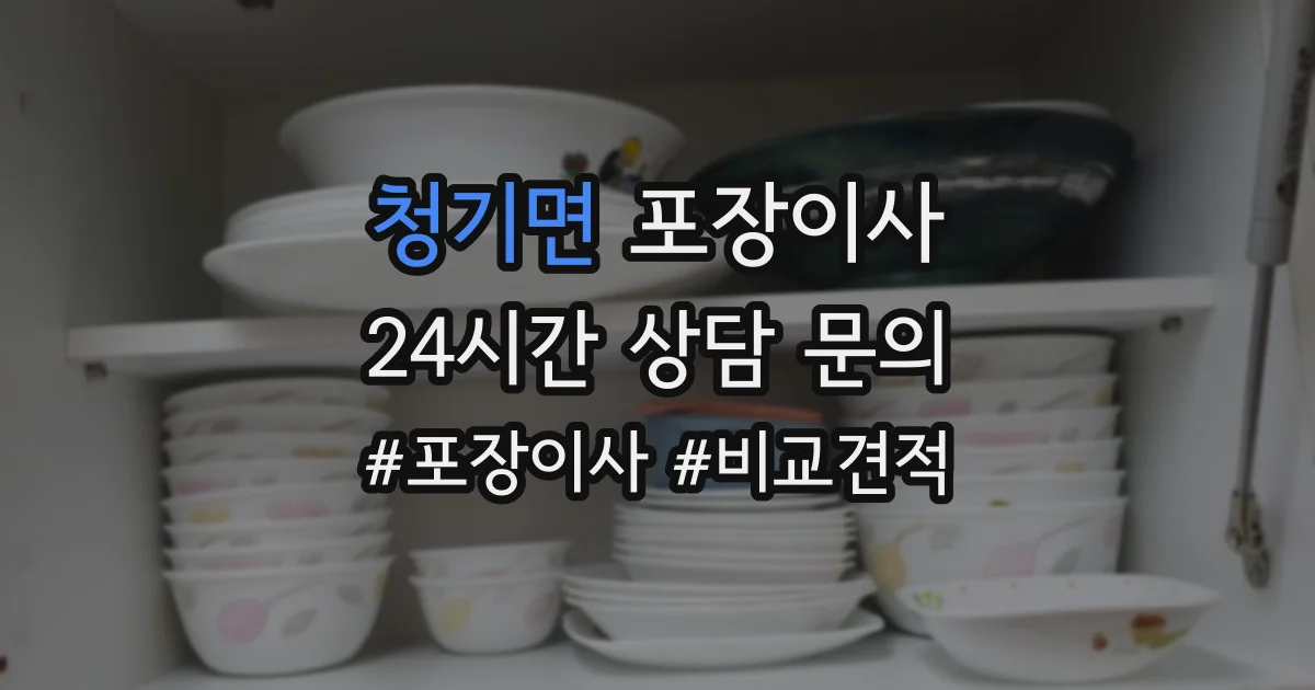청기면 포장이사