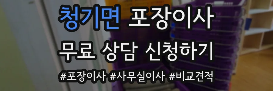 청기면 포장이사