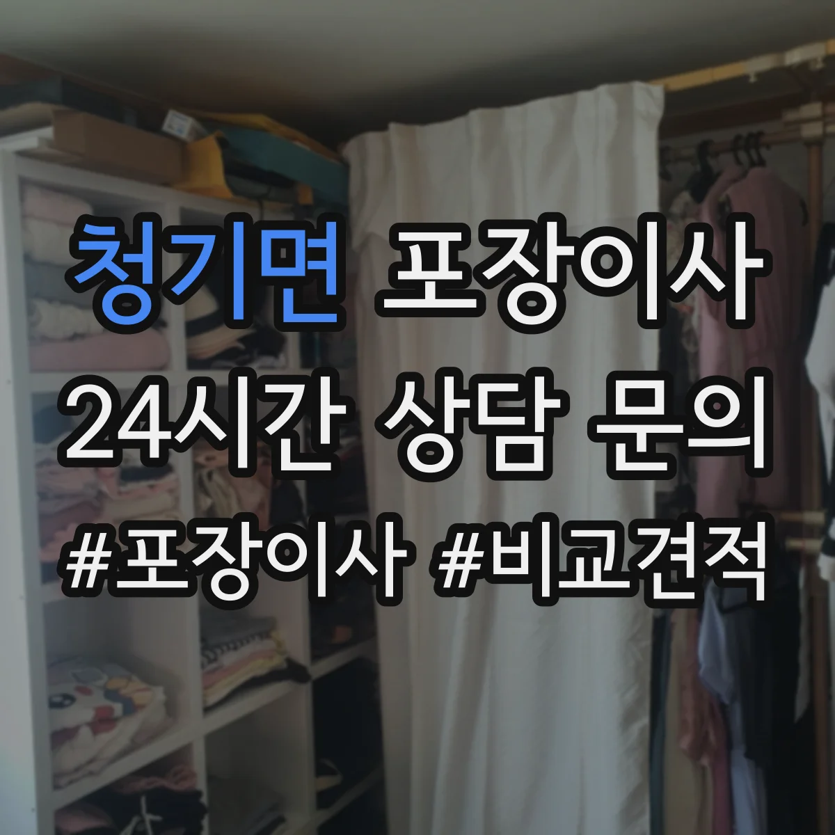 청기면 포장이사