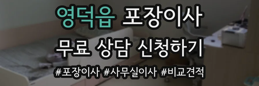 영덕읍 포장이사