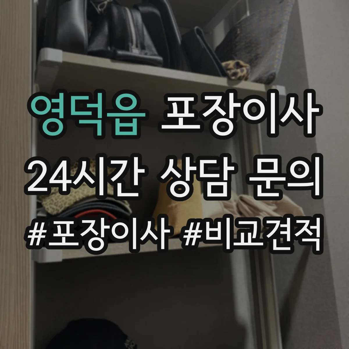 영덕읍 포장이사