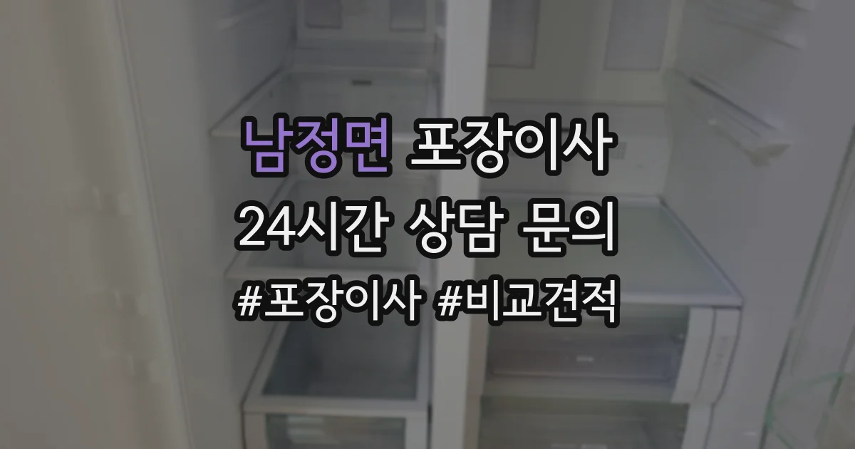남정면 포장이사