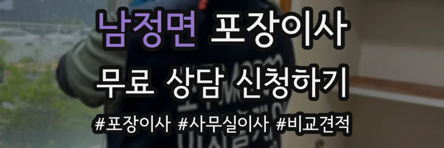 남정면 포장이사