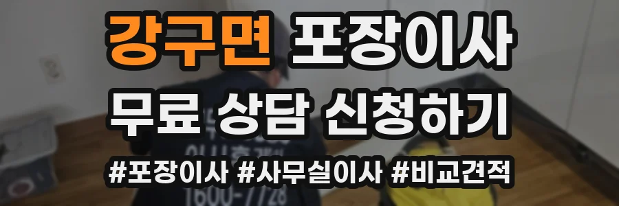 강구면 포장이사